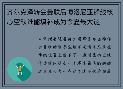 齐尔克泽转会曼联后博洛尼亚锋线核心空缺谁能填补成为今夏最大谜