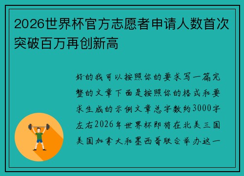 2026世界杯官方志愿者申请人数首次突破百万再创新高