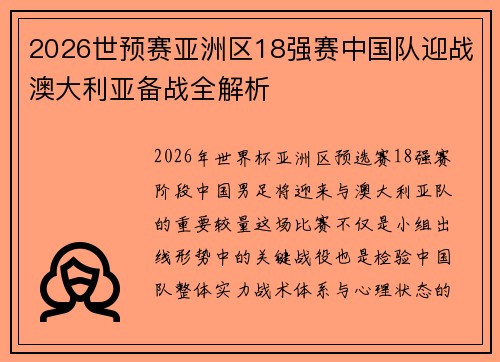 2026世预赛亚洲区18强赛中国队迎战澳大利亚备战全解析 2026世预赛亚洲区18强赛中国队迎战澳大利亚备战全解析
