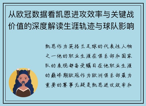 从欧冠数据看凯恩进攻效率与关键战价值的深度解读生涯轨迹与球队影响力 从欧冠数据看凯恩进攻效率与关键战价值的深度解读生涯轨迹与球队影响力