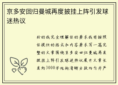 京多安回归曼城再度披挂上阵引发球迷热议 京多安回归曼城再度披挂上阵引发球迷热议