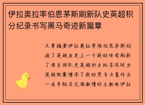 伊拉奥拉率伯恩茅斯刷新队史英超积分纪录书写黑马奇迹新篇章