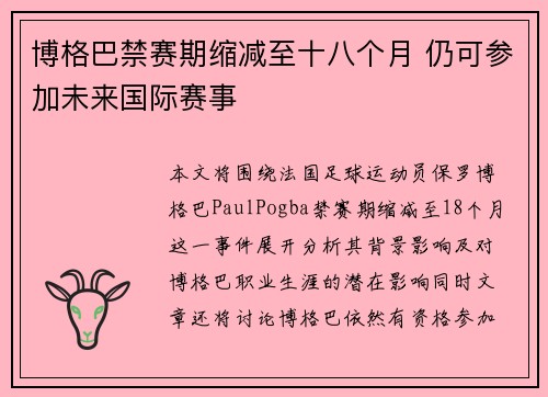 博格巴禁赛期缩减至十八个月 仍可参加未来国际赛事