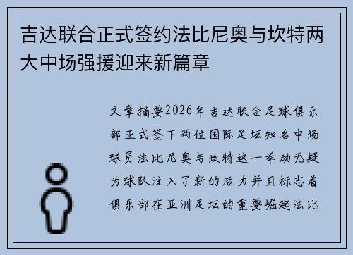吉达联合正式签约法比尼奥与坎特两大中场强援迎来新篇章