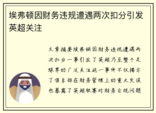 埃弗顿因财务违规遭遇两次扣分引发英超关注
