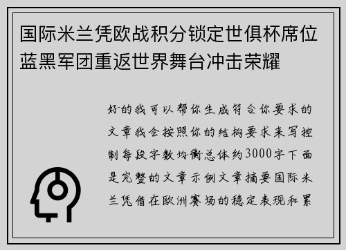 国际米兰凭欧战积分锁定世俱杯席位蓝黑军团重返世界舞台冲击荣耀 国际米兰凭欧战积分锁定世俱杯席位蓝黑军团重返世界舞台冲击荣耀