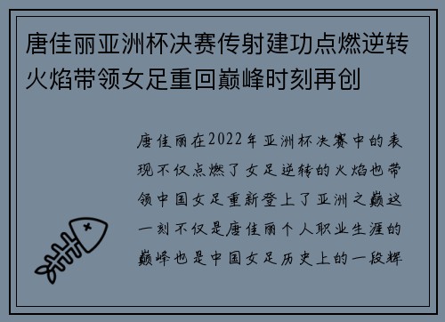 唐佳丽亚洲杯决赛传射建功点燃逆转火焰带领女足重回巅峰时刻再创 唐佳丽亚洲杯决赛传射建功点燃逆转火焰带领女足重回巅峰时刻再创