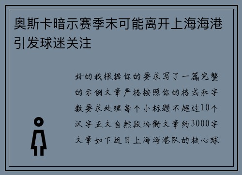 奥斯卡暗示赛季末可能离开上海海港引发球迷关注 奥斯卡暗示赛季末可能离开上海海港引发球迷关注