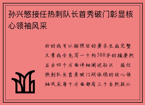 孙兴慜接任热刺队长首秀破门彰显核心领袖风采
