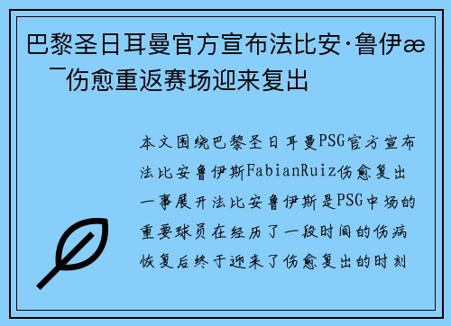 巴黎圣日耳曼官方宣布法比安·鲁伊斯伤愈重返赛场迎来复出