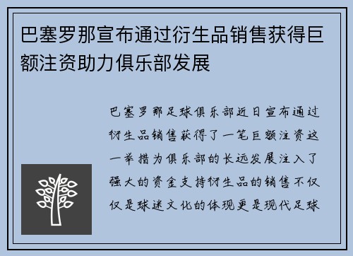 巴塞罗那宣布通过衍生品销售获得巨额注资助力俱乐部发展 巴塞罗那宣布通过衍生品销售获得巨额注资助力俱乐部发展