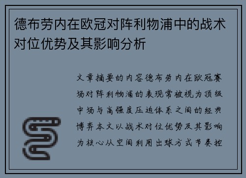 德布劳内在欧冠对阵利物浦中的战术对位优势及其影响分析 德布劳内在欧冠对阵利物浦中的战术对位优势及其影响分析