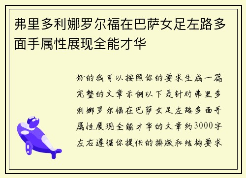 弗里多利娜罗尔福在巴萨女足左路多面手属性展现全能才华