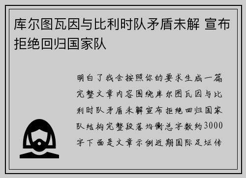 库尔图瓦因与比利时队矛盾未解 宣布拒绝回归国家队 库尔图瓦因与比利时队矛盾未解 宣布拒绝回归国家队