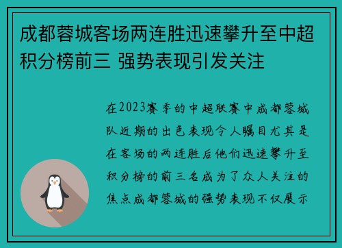 成都蓉城客场两连胜迅速攀升至中超积分榜前三 强势表现引发关注