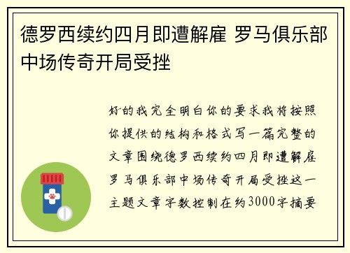 德罗西续约四月即遭解雇 罗马俱乐部中场传奇开局受挫