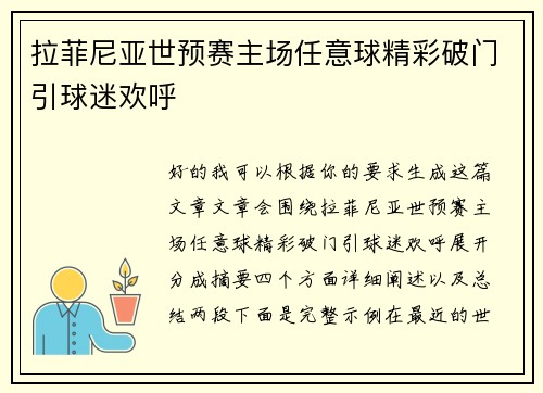 拉菲尼亚世预赛主场任意球精彩破门引球迷欢呼