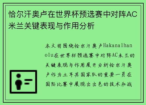 恰尔汗奥卢在世界杯预选赛中对阵AC米兰关键表现与作用分析