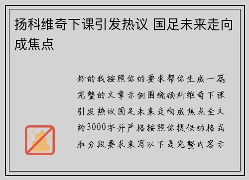 扬科维奇下课引发热议 国足未来走向成焦点 扬科维奇下课引发热议 国足未来走向成焦点