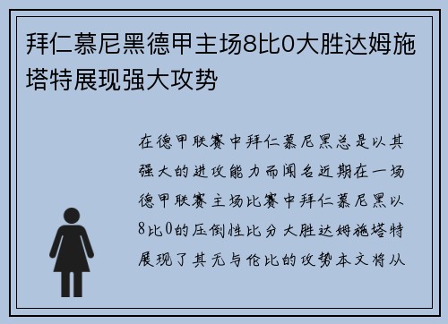 拜仁慕尼黑德甲主场8比0大胜达姆施塔特展现强大攻势
