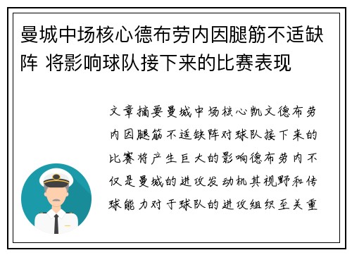 曼城中场核心德布劳内因腿筋不适缺阵 将影响球队接下来的比赛表现 曼城中场核心德布劳内因腿筋不适缺阵 将影响球队接下来的比赛表现