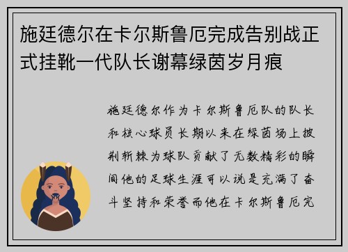 施廷德尔在卡尔斯鲁厄完成告别战正式挂靴一代队长谢幕绿茵岁月痕