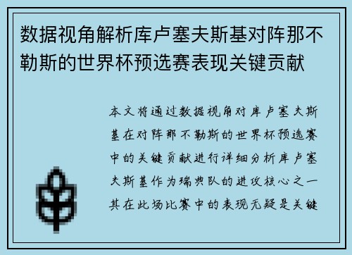 数据视角解析库卢塞夫斯基对阵那不勒斯的世界杯预选赛表现关键贡献 数据视角解析库卢塞夫斯基对阵那不勒斯的世界杯预选赛表现关键贡献