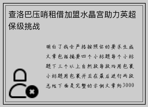 查洛巴压哨租借加盟水晶宫助力英超保级挑战 查洛巴压哨租借加盟水晶宫助力英超保级挑战