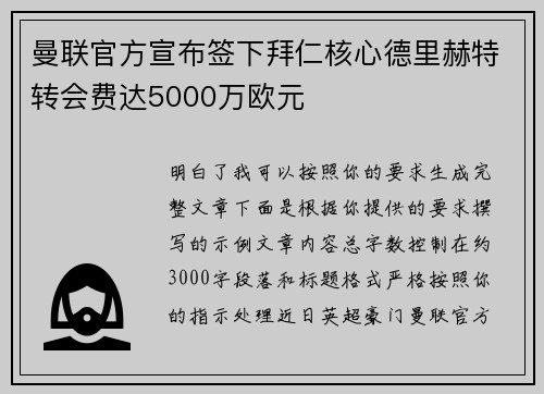 曼联官方宣布签下拜仁核心德里赫特转会费达5000万欧元 曼联官方宣布签下拜仁核心德里赫特转会费达5000万欧元