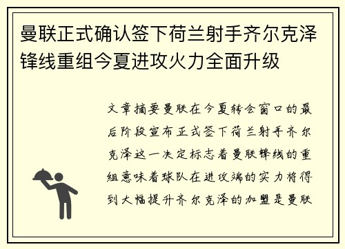 曼联正式确认签下荷兰射手齐尔克泽锋线重组今夏进攻火力全面升级