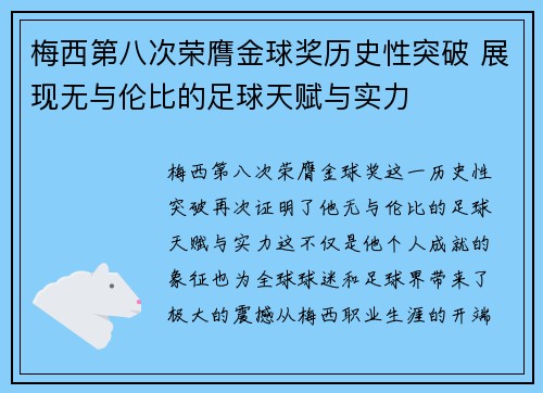 梅西第八次荣膺金球奖历史性突破 展现无与伦比的足球天赋与实力 梅西第八次荣膺金球奖历史性突破 展现无与伦比的足球天赋与实力