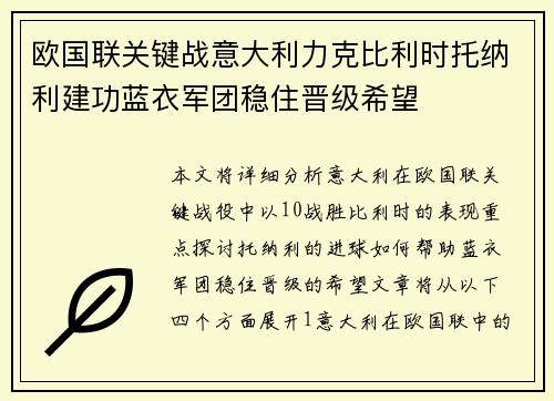 欧国联关键战意大利力克比利时托纳利建功蓝衣军团稳住晋级希望 欧国联关键战意大利力克比利时托纳利建功蓝衣军团稳住晋级希望