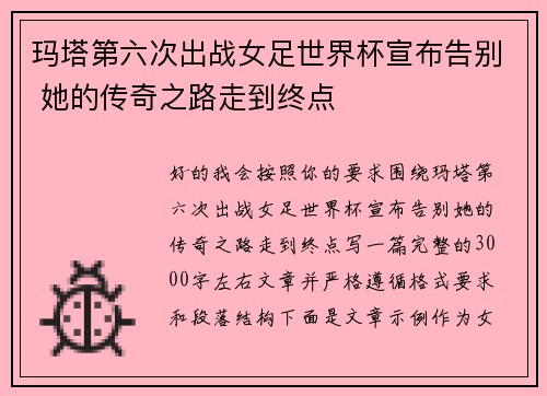 玛塔第六次出战女足世界杯宣布告别 她的传奇之路走到终点 玛塔第六次出战女足世界杯宣布告别 她的传奇之路走到终点