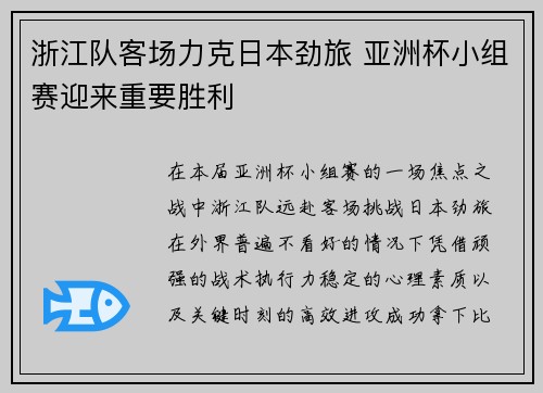 浙江队客场力克日本劲旅 亚洲杯小组赛迎来重要胜利