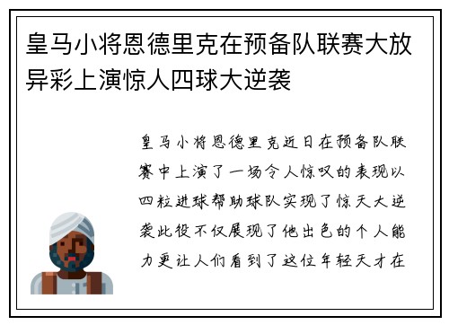 皇马小将恩德里克在预备队联赛大放异彩上演惊人四球大逆袭