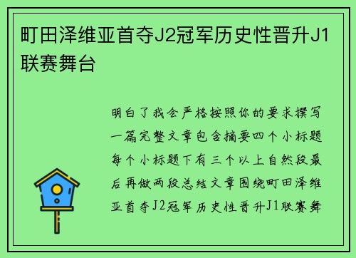 町田泽维亚首夺J2冠军历史性晋升J1联赛舞台