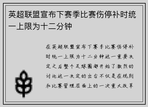 英超联盟宣布下赛季比赛伤停补时统一上限为十二分钟