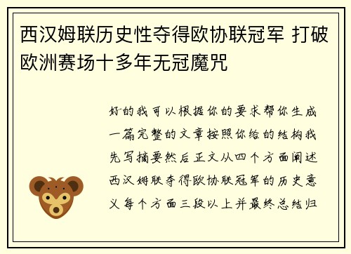西汉姆联历史性夺得欧协联冠军 打破欧洲赛场十多年无冠魔咒