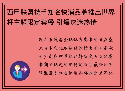 西甲联盟携手知名快消品牌推出世界杯主题限定套餐 引爆球迷热情 西甲联盟携手知名快消品牌推出世界杯主题限定套餐 引爆球迷热情