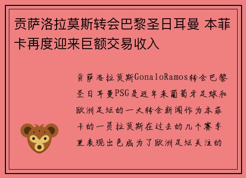 贡萨洛拉莫斯转会巴黎圣日耳曼 本菲卡再度迎来巨额交易收入 贡萨洛拉莫斯转会巴黎圣日耳曼 本菲卡再度迎来巨额交易收入