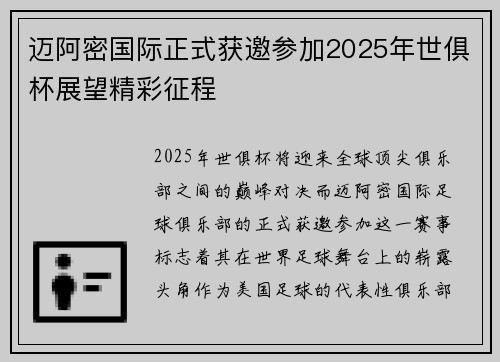 迈阿密国际正式获邀参加2025年世俱杯展望精彩征程 迈阿密国际正式获邀参加2025年世俱杯展望精彩征程